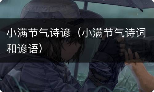 小满节气诗谚（小满节气诗词和谚语）