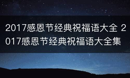 2017感恩节经典祝福语大全 2017感恩节经典祝福语大全集