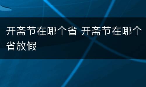 开斋节在哪个省 开斋节在哪个省放假