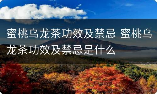 蜜桃乌龙茶功效及禁忌 蜜桃乌龙茶功效及禁忌是什么