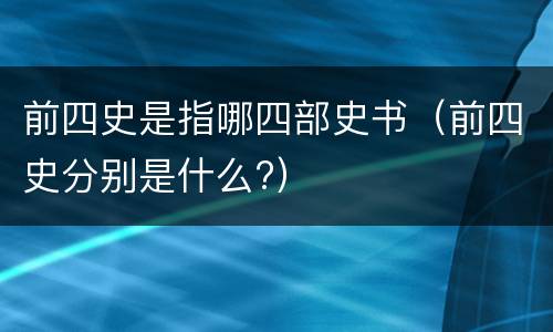 前四史是指哪四部史书（前四史分别是什么?）