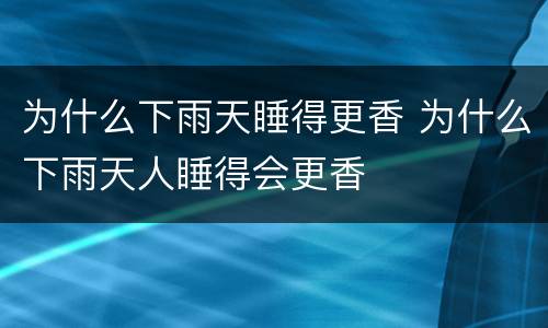 为什么下雨天睡得更香 为什么下雨天人睡得会更香