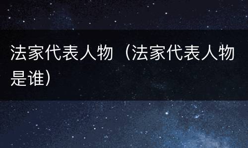 法家代表人物（法家代表人物是谁）