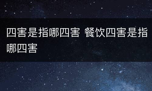 四害是指哪四害 餐饮四害是指哪四害