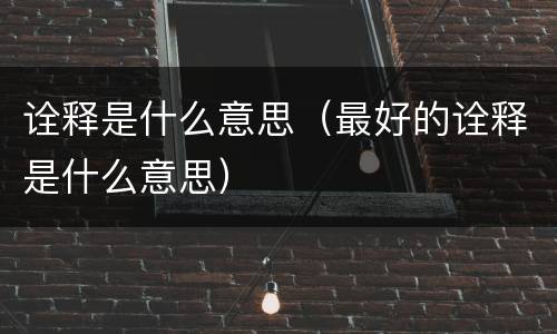 诠释是什么意思（最好的诠释是什么意思）