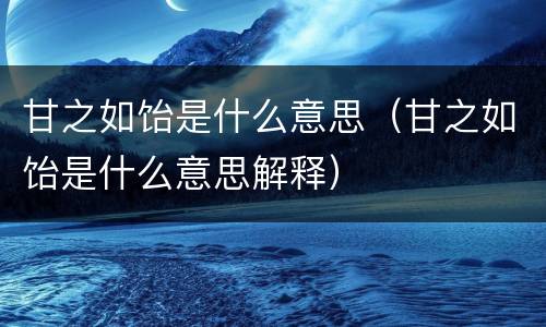 甘之如饴是什么意思（甘之如饴是什么意思解释）