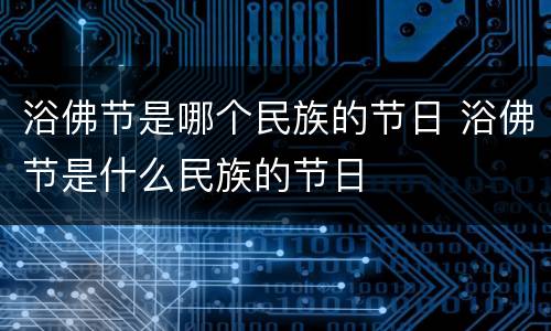 浴佛节是哪个民族的节日 浴佛节是什么民族的节日