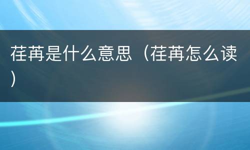 荏苒是什么意思（荏苒怎么读）