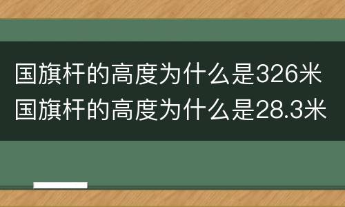 国旗杆的高度为什么是326米 国旗杆的高度为什么是28.3米