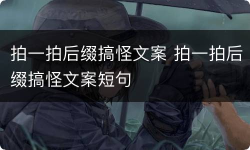 拍一拍后缀搞怪文案 拍一拍后缀搞怪文案短句