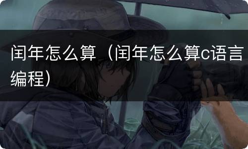 闰年怎么算（闰年怎么算c语言编程）