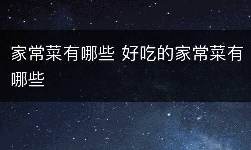家常菜有哪些 好吃的家常菜有哪些