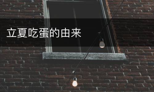 立夏吃蛋的由来