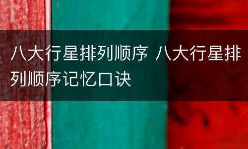 八大行星排列顺序 八大行星排列顺序记忆口诀