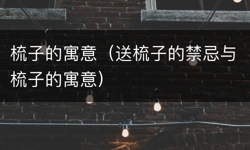 梳子的寓意（送梳子的禁忌与梳子的寓意）