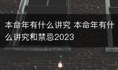 本命年有什么讲究 本命年有什么讲究和禁忌2023