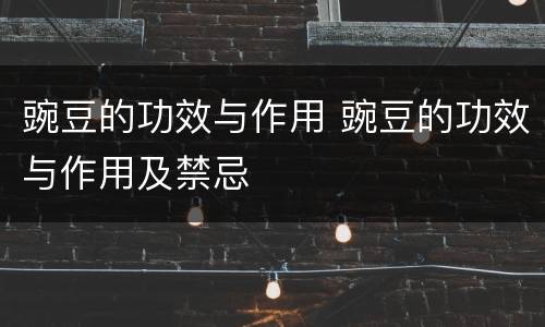 豌豆的功效与作用 豌豆的功效与作用及禁忌