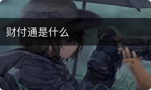 财付通是什么