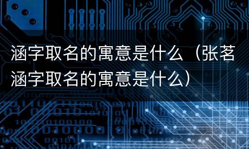 涵字取名的寓意是什么（张茗涵字取名的寓意是什么）