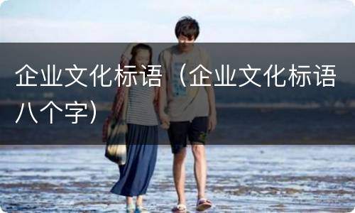 企业文化标语（企业文化标语八个字）