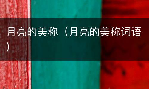 月亮的美称（月亮的美称词语）