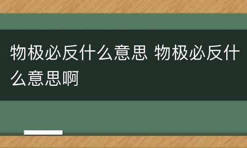 物极必反什么意思 物极必反什么意思啊