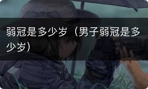 弱冠是多少岁（男子弱冠是多少岁）