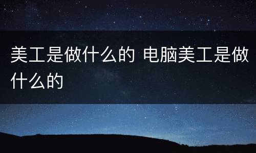 美工是做什么的 电脑美工是做什么的