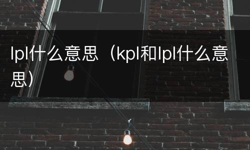 lpl什么意思（kpl和lpl什么意思）