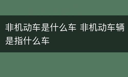 非机动车是什么车 非机动车辆是指什么车
