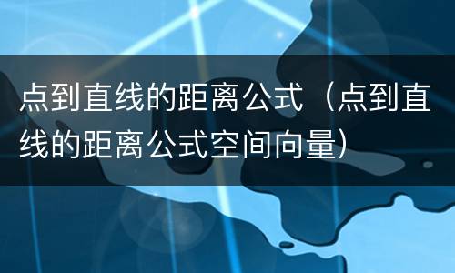 点到直线的距离公式（点到直线的距离公式空间向量）