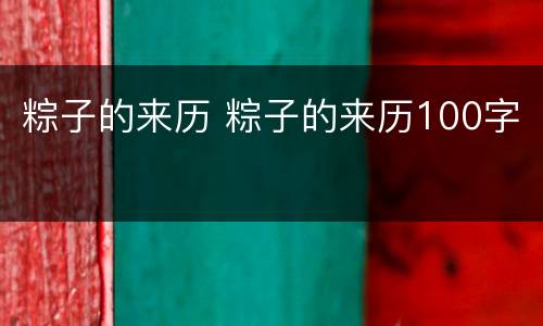 粽子的来历 粽子的来历100字