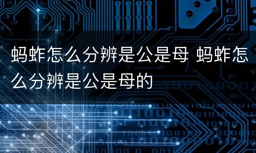 蚂蚱怎么分辨是公是母 蚂蚱怎么分辨是公是母的