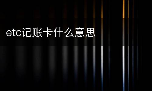 etc记账卡什么意思