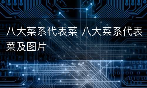 八大菜系代表菜 八大菜系代表菜及图片