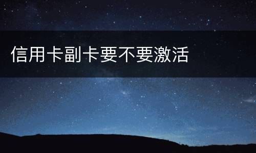 信用卡副卡要不要激活