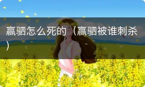 赢驷怎么死的（赢驷被谁刺杀）