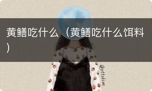 黄鳝吃什么（黄鳝吃什么饵料）