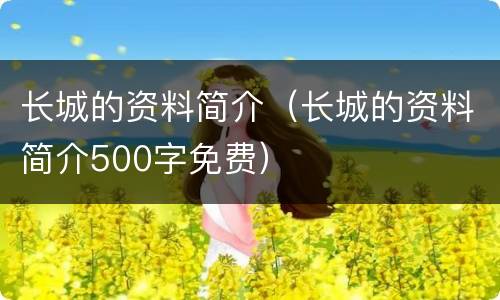 长城的资料简介（长城的资料简介500字免费）