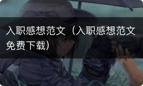 入职感想范文（入职感想范文免费下载）