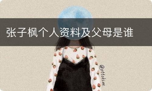 张子枫个人资料及父母是谁