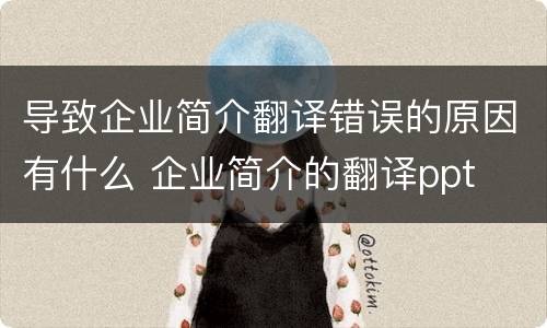 导致企业简介翻译错误的原因有什么 企业简介的翻译ppt