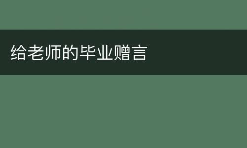 给老师的毕业赠言
