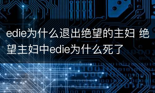edie为什么退出绝望的主妇 绝望主妇中edie为什么死了