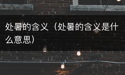 处暑的含义（处暑的含义是什么意思）