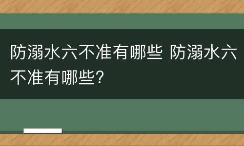 防溺水六不准有哪些 防溺水六不准有哪些?
