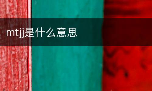 mtjj是什么意思