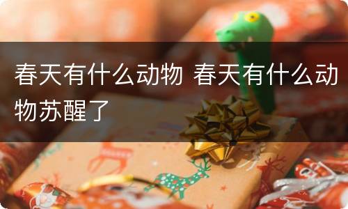 春天有什么动物 春天有什么动物苏醒了