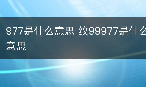 977是什么意思 纹99977是什么意思
