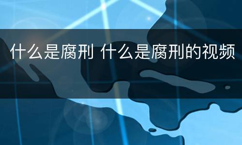什么是腐刑 什么是腐刑的视频